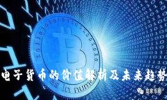 加密电子货币的价值解析及未来趋势分析