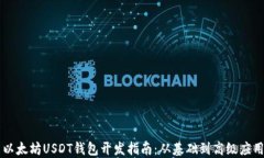 以太坊USDT钱包开发指南：从基础到高级应用