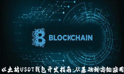 
以太坊USDT钱包开发指南：从基础到高级应用