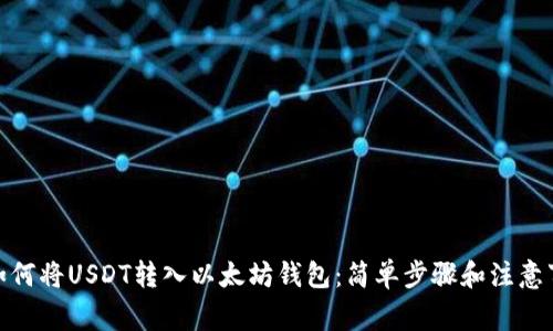 : 如何将USDT转入以太坊钱包：简单步骤和注意事项