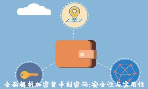 
全面解析加密货币刻密码：安全性与实用性