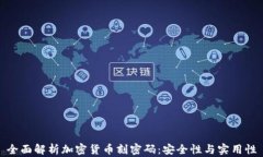 全面解析加密货币刻密码：安全性与实用性