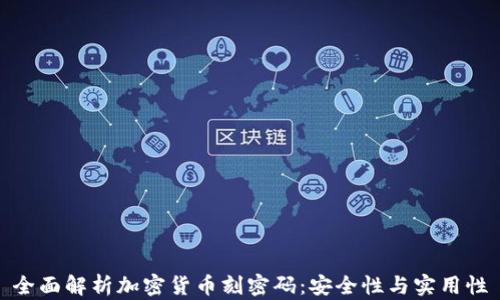 
全面解析加密货币刻密码：安全性与实用性