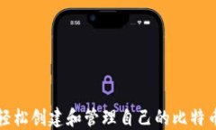 如何轻松创建和管理自己的比特币钱包