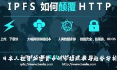 日本人投资加密货币的市场现状与趋势分析