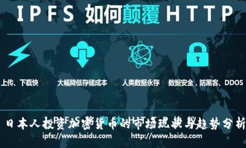 日本人投资加密货币的市场现状与趋势分析