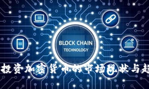 日本人投资加密货币的市场现状与趋势分析