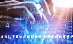 虚拟币钱包下载流程视频教学，轻松掌握数字资