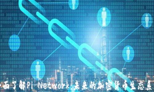 
全面了解Pi Network：未来的加密货币生态系统