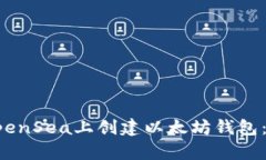如何在OpenSea上创建以太坊钱包：完整指南