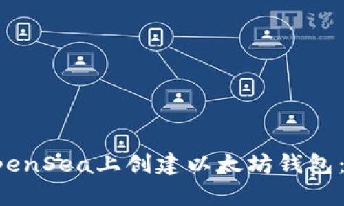 如何在OpenSea上创建以太坊钱包：完整指南
