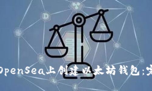 如何在OpenSea上创建以太坊钱包：完整指南
