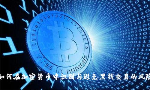 如何在加密货币中识别与避免黑钱交易的风险