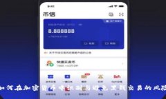 如何在加密货币中识别与避免黑钱交易的风险