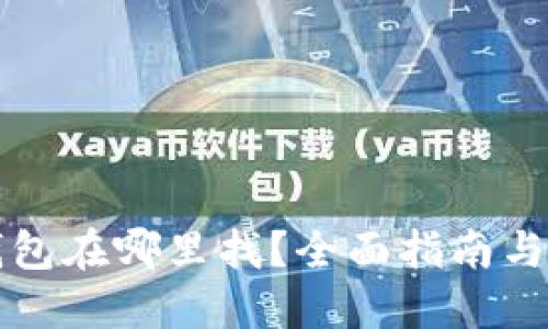 以太坊钱包在哪里找？全面指南与最佳选择