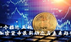 思考一个接近且的  span加密货币最新动态与未来