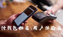 区块链HPY超级支付钱包排名：用户体验与安全性