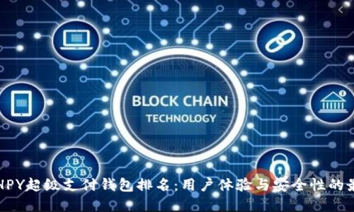 区块链HPY超级支付钱包排名：用户体验与安全性的最佳选择