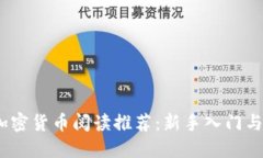 2023年加密货币阅读推荐：新手入门与投资策略