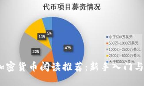 2023年加密货币阅读推荐：新手入门与投资策略