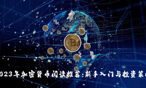 2023年加密货币阅读推荐：新手入门与投资策略