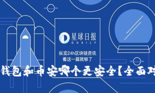 比特派钱包和币安哪个更安全？全面对比分析