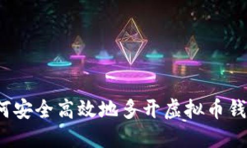如何安全高效地多开虚拟币钱包？