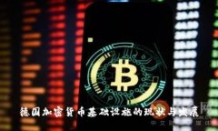 德国加密货币基础设施的现状与发展