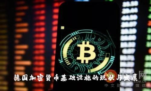 德国加密货币基础设施的现状与发展