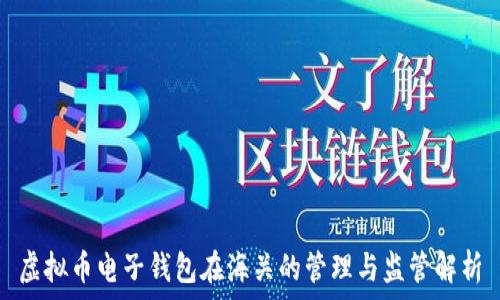   
虚拟币电子钱包在海关的管理与监管解析