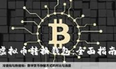 如何使用Lbank虚拟币转换钱包：全面指南与常见问