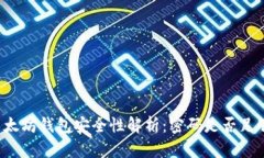 以太坊钱包安全性解析：密码是否足够？