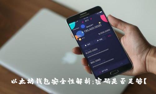以太坊钱包安全性解析：密码是否足够？