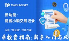 加密货币投资指南：新手入门与风险管理