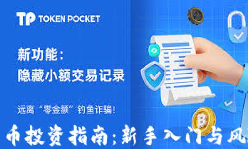 
加密货币投资指南：新手入门与风险管理