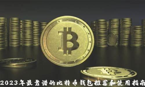 
2023年最靠谱的比特币钱包推荐和使用指南
