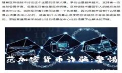 如何识别和防范加密货币诈骗：警惕虚假投资机