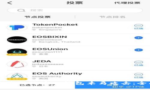 如何防范比特币冷钱包木马攻击：全面指南