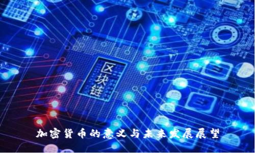 加密货币的意义与未来发展展望