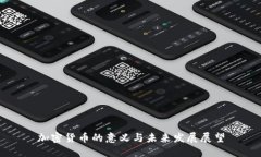 加密货币的意义与未来发展展望