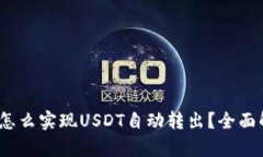 bianotiTP钱包怎么实现USDT自动转出？全面解析与实
