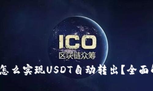 bianotiTP钱包怎么实现USDT自动转出？全面解析与实用指南