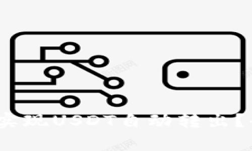 bianotiTP钱包怎么实现USDT自动转出？全面解析与实用指南