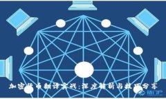 加密货币翻译实战：深度解析与技巧分享