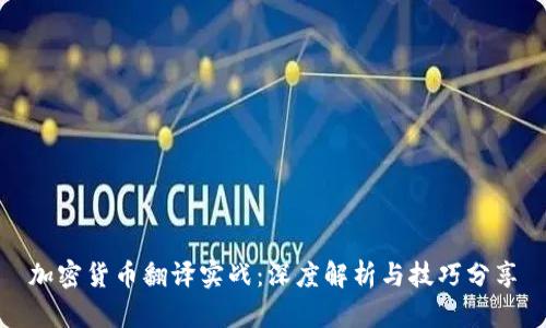 加密货币翻译实战：深度解析与技巧分享