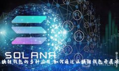 区块链钱包的多种应用：如何通过区块链钱包开