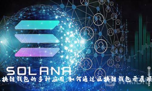 区块链钱包的多种应用：如何通过区块链钱包开展项目