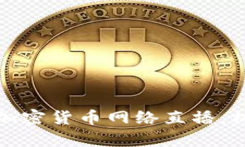全面解析加密货币网络直播：机会与挑战