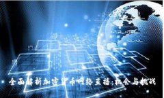 全面解析加密货币网络直播：机会与挑战