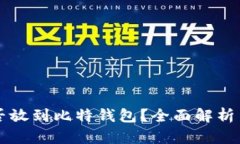 狗狗币能否放到比特钱包？全面解析与使用指南